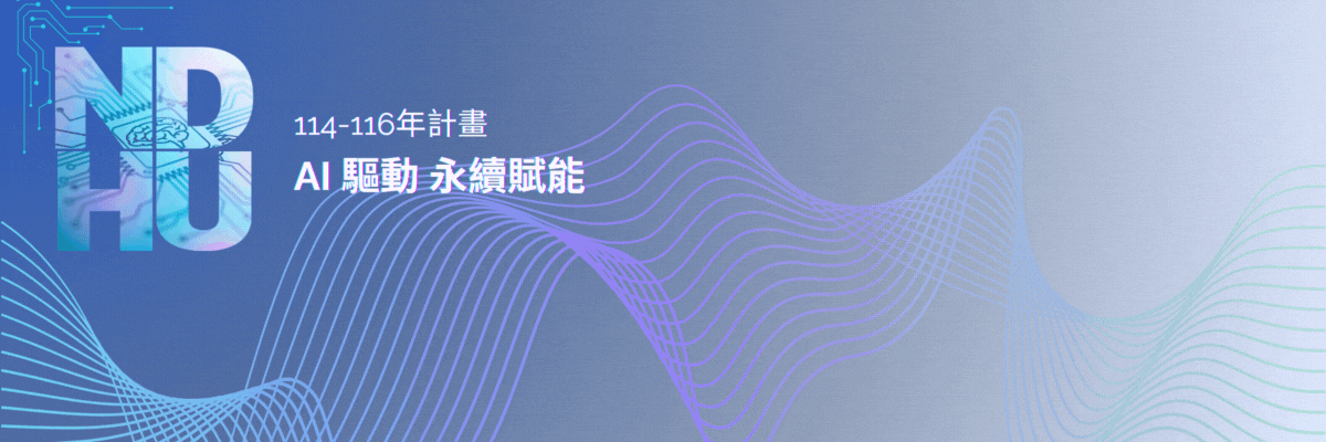 東華114-116年計畫