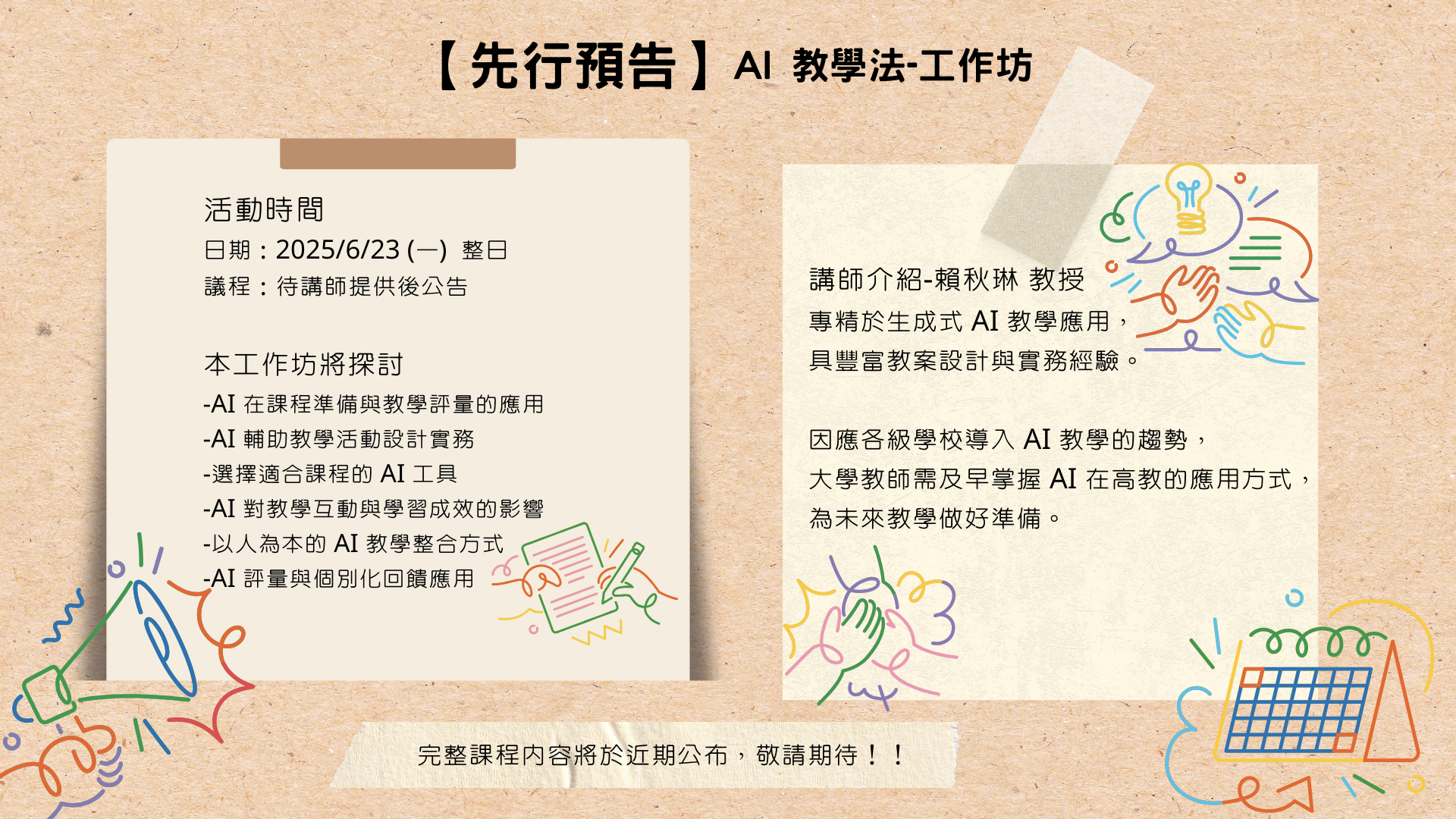 先行預告 AI教學法工作坊