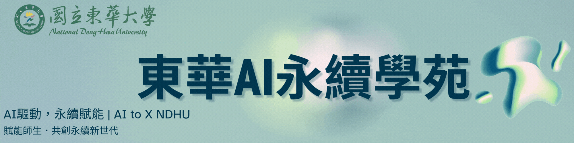 東華AI永續學苑