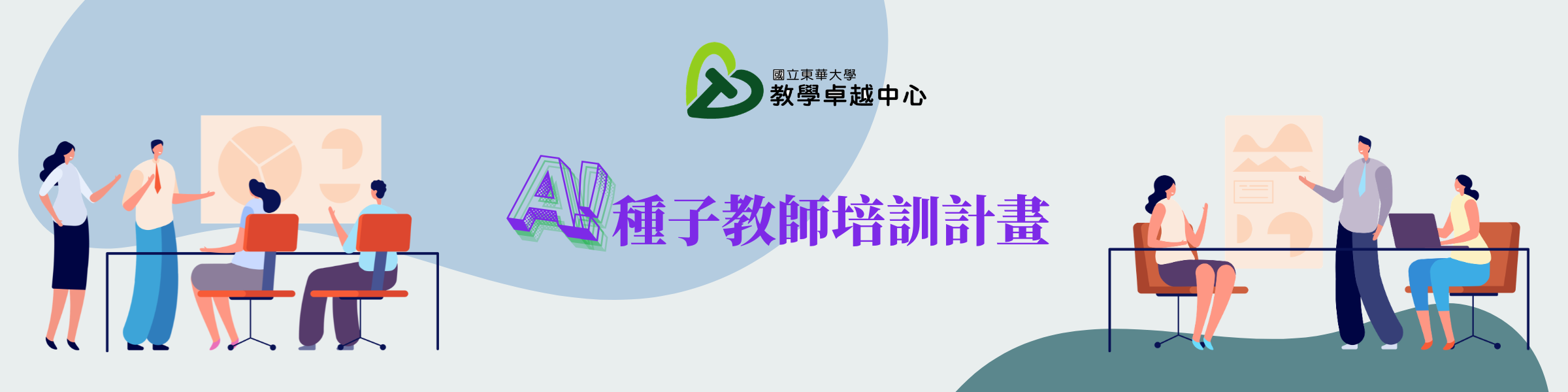 東華AI種子教師Banner