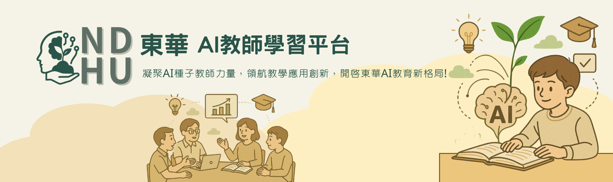 東華大學AI教師學習平臺