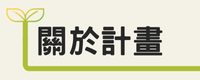 關於本計畫