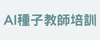 AI種子教師培訓