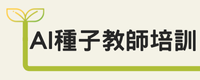 AI種子教師培訓