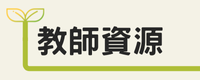 教師資源