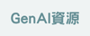 Gen AI資源
