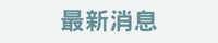 最新消息