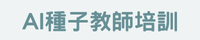 AI種子教師培訓