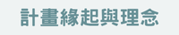 計畫緣起與理念