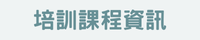 培訓課程資訊