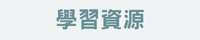 學習資源